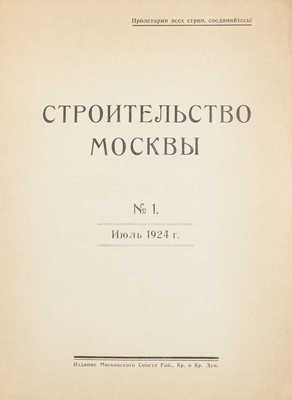 [Полный годовой комплект]. Строительство Москвы. [Журнал]. 1924. № 1-4. М.: Изд. Московского совета рабочих, крестьянских и красноармейских депутатов, 1924.