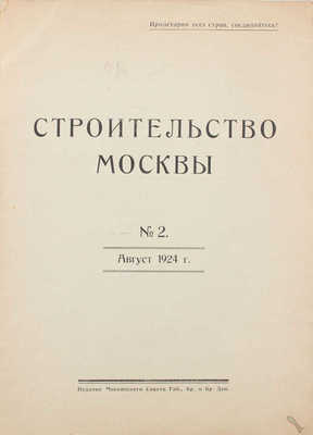 [Полный годовой комплект]. Строительство Москвы. [Журнал]. 1924. № 1-4. М.: Изд. Московского совета рабочих, крестьянских и красноармейских депутатов, 1924.