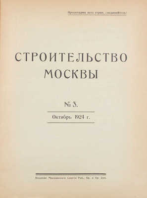 [Полный годовой комплект]. Строительство Москвы. [Журнал]. 1924. № 1-4. М.: Изд. Московского совета рабочих, крестьянских и красноармейских депутатов, 1924.