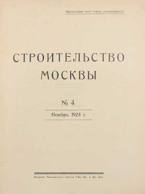 [Полный годовой комплект]. Строительство Москвы. [Журнал]. 1924. № 1-4. М.: Изд. Московского совета рабочих, крестьянских и красноармейских депутатов, 1924.