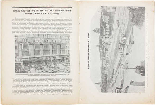 [Полный годовой комплект]. Строительство Москвы. [Журнал]. 1924. № 1-4. М.: Изд. Московского совета рабочих, крестьянских и красноармейских депутатов, 1924.