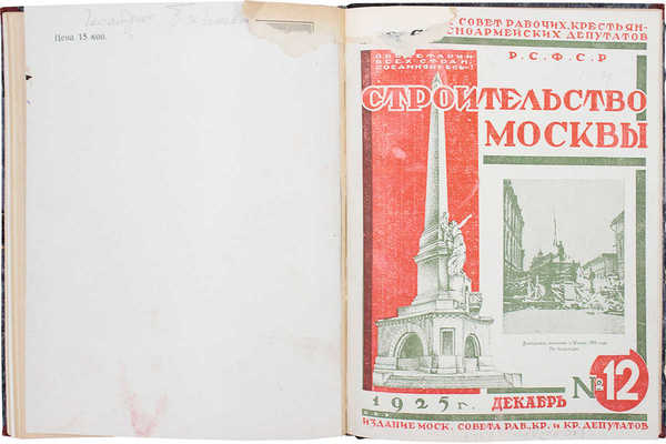 [Полный годовой комплект]. Строительство Москвы. [Журнал]. 1925. № 1-12. М.: Изд. Московского совета рабочих, крестьянских и красноармейских депутатов, 1925.