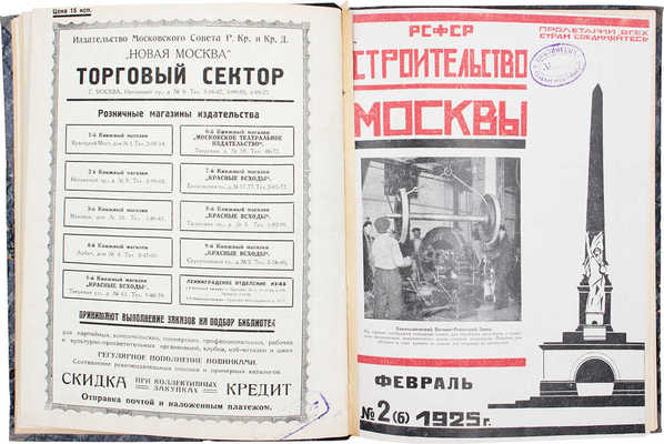 [Полный годовой комплект]. Строительство Москвы. [Журнал]. 1925. № 1-12. М.: Изд. Московского совета рабочих, крестьянских и красноармейских депутатов, 1925.