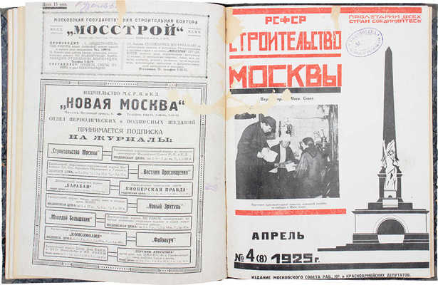 [Полный годовой комплект]. Строительство Москвы. [Журнал]. 1925. № 1-12. М.: Изд. Московского совета рабочих, крестьянских и красноармейских депутатов, 1925.