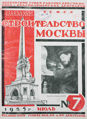 [Полный годовой комплект]. Строительство Москвы. [Журнал]. 1925. № 1-12. М.: Изд. Московского совета рабочих, крестьянских и красноармейских депутатов, 1925.