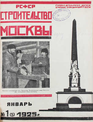 [Полный годовой комплект]. Строительство Москвы. [Журнал]. 1925. № 1-12. М.: Изд. Московского совета рабочих, крестьянских и красноармейских депутатов, 1925.