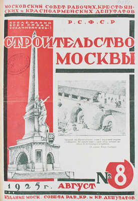 [Полный годовой комплект]. Строительство Москвы. [Журнал]. 1925. № 1-12. М.: Изд. Московского совета рабочих, крестьянских и красноармейских депутатов, 1925.