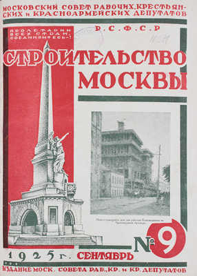 [Полный годовой комплект]. Строительство Москвы. [Журнал]. 1925. № 1-12. М.: Изд. Московского совета рабочих, крестьянских и красноармейских депутатов, 1925.