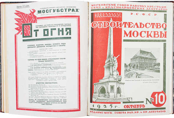 [Полный годовой комплект]. Строительство Москвы. [Журнал]. 1925. № 1-12. М.: Изд. Московского совета рабочих, крестьянских и красноармейских депутатов, 1925.