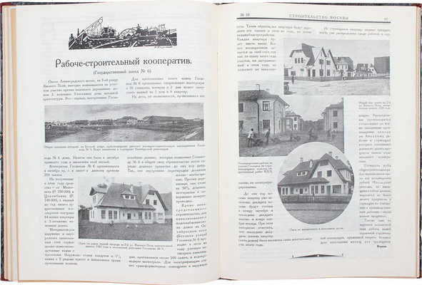 [Полный годовой комплект]. Строительство Москвы. [Журнал]. 1925. № 1-12. М.: Изд. Московского совета рабочих, крестьянских и красноармейских депутатов, 1925.