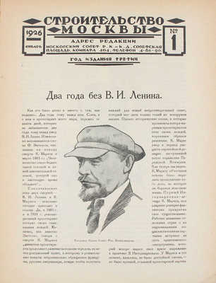 [Полный годовой комплект]. Строительство Москвы. [Журнал]. 1926. № 1-12. М.: Изд. Московского совета рабочих, крестьянских и красноармейских депутатов, 1926.