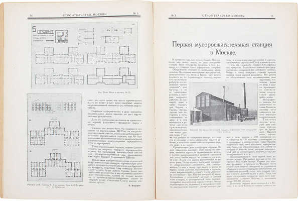 [Полный годовой комплект]. Строительство Москвы. [Журнал]. 1926. № 1-12. М.: Изд. Московского совета рабочих, крестьянских и красноармейских депутатов, 1926.