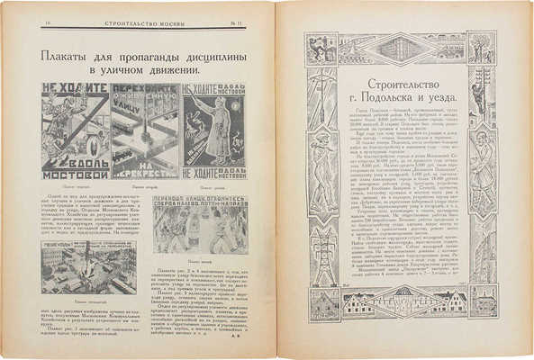 [Полный годовой комплект]. Строительство Москвы. [Журнал]. 1926. № 1-12. М.: Изд. Московского совета рабочих, крестьянских и красноармейских депутатов, 1926.