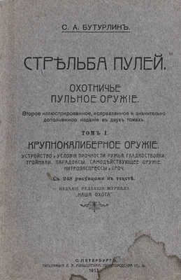 Бутурлин С.А. Стрельба пулей. Охотничье пульное оружие. 2-е изд., ил., испр. и знач. доп. в 2 т. Т. 1-2. СПб.: Изд. ред. журнала «Наша охота», 1913.