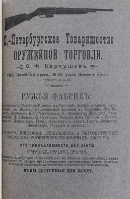 Бутурлин С.А. Стрельба пулей. Охотничье пульное оружие. 2-е изд., ил., испр. и знач. доп. в 2 т. Т. 1-2. СПб.: Изд. ред. журнала «Наша охота», 1913.