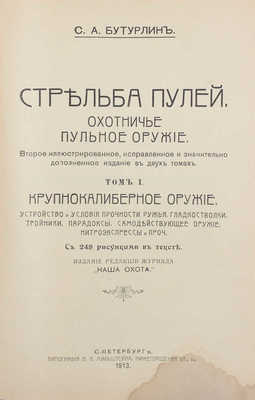 Бутурлин С.А. Стрельба пулей. Охотничье пульное оружие. 2-е изд., ил., испр. и знач. доп. в 2 т. Т. 1-2. СПб.: Изд. ред. журнала «Наша охота», 1913.