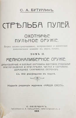 Бутурлин С.А. Стрельба пулей. Охотничье пульное оружие. 2-е изд., ил., испр. и знач. доп. в 2 т. Т. 1-2. СПб.: Изд. ред. журнала «Наша охота», 1913.