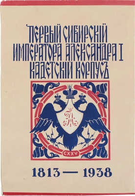 Первый Сибирский Императора Александра I кадетский корпус. Шанхай: Изд. Общества бывших воспитанников I-го Сибирского Императора Александра I-го кадетского корпуса в г. Шанхай, 1940.