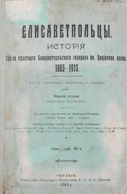 Натиев Д.С. Елисаветпольцы. История 156-го пехотного Елисаветпольского генерала кн. Цицианова полка. 1863-1913. 2-е изд., значит. доп. Тифлис: Тип. Канцелярии наместника Е. И. В. на Кавказе, 1913.