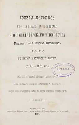 Игнатович Д. Боевая летопись 82-го Пехотного Дагестанского Его Императорского Высочества Великого князя Николая Михайловича полка во время Кавказской войны (1845-1861 гг.). Тифлис, 1897.