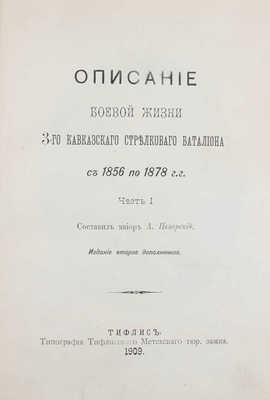 Цезарский А. Описание боевой жизни 3-го Кавказского стрелкового батальона с 1856 по 1878 гг. Ч. 1 [и ед.]. 2-е изд., доп. Тифлис: Тип. Тифлисского Метехского тюр. замка, 1909.