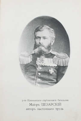 Цезарский А. Описание боевой жизни 3-го Кавказского стрелкового батальона с 1856 по 1878 гг. Ч. 1 [и ед.]. 2-е изд., доп. Тифлис: Тип. Тифлисского Метехского тюр. замка, 1909.