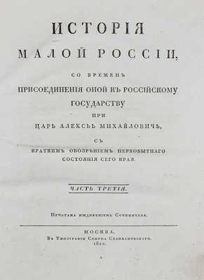 [Первое издание]. Бантыш-Каменский Д.Н. История Малой России, со времен присоединения оной к Российскому государству при царе Алексее Михайловиче... Ч. 1-4. М., 1822.