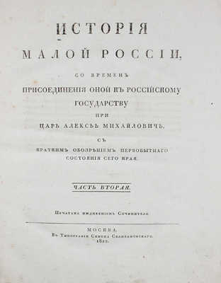 [Первое издание]. Бантыш-Каменский Д.Н. История Малой России, со времен присоединения оной к Российскому государству при царе Алексее Михайловиче... Ч. 1-4. М., 1822.