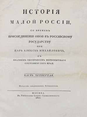 [Первое издание]. Бантыш-Каменский Д.Н. История Малой России, со времен присоединения оной к Российскому государству при царе Алексее Михайловиче... Ч. 1-4. М., 1822.