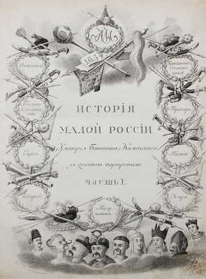 [Первое издание]. Бантыш-Каменский Д.Н. История Малой России, со времен присоединения оной к Российскому государству при царе Алексее Михайловиче... Ч. 1-4. М., 1822.