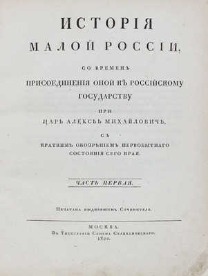 [Первое издание]. Бантыш-Каменский Д.Н. История Малой России, со времен присоединения оной к Российскому государству при царе Алексее Михайловиче... Ч. 1-4. М., 1822.