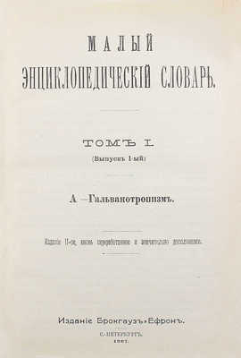 Малый энциклопедический словарь. 2-е изд., вновь перераб. и значит. доп. [В 2 т., 4 вып.]. Т. 1–2, вып. 1–4. СПб.: Изд. Брокгауз и Ефрон, 1907–1909.