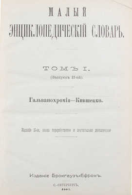 Малый энциклопедический словарь. 2-е изд., вновь перераб. и значит. доп. [В 2 т., 4 вып.]. Т. 1–2, вып. 1–4. СПб.: Изд. Брокгауз и Ефрон, 1907–1909.