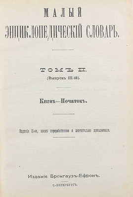 Малый энциклопедический словарь. 2-е изд., вновь перераб. и значит. доп. [В 2 т., 4 вып.]. Т. 1–2, вып. 1–4. СПб.: Изд. Брокгауз и Ефрон, 1907–1909.