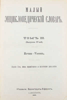 Малый энциклопедический словарь. 2-е изд., вновь перераб. и значит. доп. [В 2 т., 4 вып.]. Т. 1–2, вып. 1–4. СПб.: Изд. Брокгауз и Ефрон, 1907–1909.