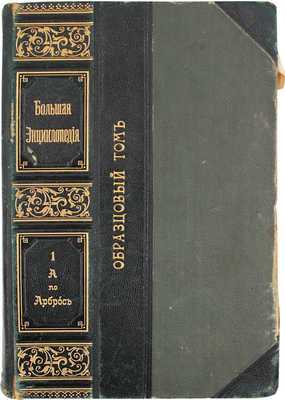 Большая энциклопедия. Словарь общедоступных сведений по всем отраслям знания / Под ред. С.Н. Южакова [и др.]. [В 22 т.]. Т. 1–22. СПб.: Книгоиздательское т-во «Просвещение», 1900–1909.