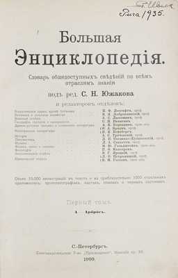 Большая энциклопедия. Словарь общедоступных сведений по всем отраслям знания / Под ред. С.Н. Южакова [и др.]. [В 22 т.]. Т. 1–22. СПб.: Книгоиздательское т-во «Просвещение», 1900–1909.