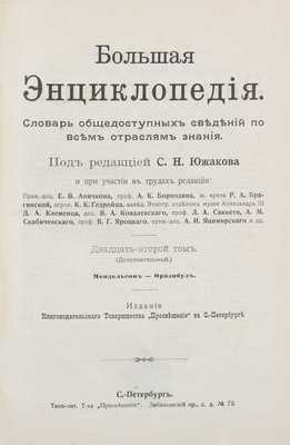 Большая энциклопедия. Словарь общедоступных сведений по всем отраслям знания / Под ред. С.Н. Южакова [и др.]. [В 22 т.]. Т. 1–22. СПб.: Книгоиздательское т-во «Просвещение», 1900–1909.