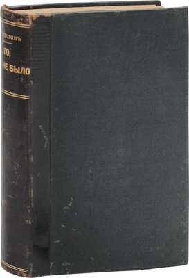 Ропшин В. То, чего не было. [Роман]. М.: Тип. Т-ва И.Д. Сытина, 1914.