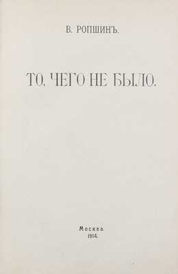 Ропшин В. То, чего не было. [Роман]. М.: Тип. Т-ва И.Д. Сытина, 1914.