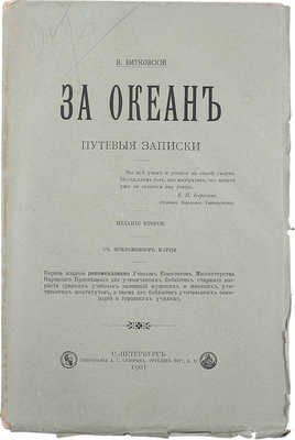 Витковский В. За океан. Путевые записки. С приложением карты. 2-е изд. СПб.: Тип. А.С. Суворина, 1901.