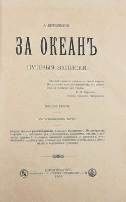 Витковский В. За океан. Путевые записки. С приложением карты. 2-е изд. СПб.: Тип. А.С. Суворина, 1901.