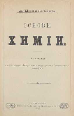 Менделеев Д. И. Основы химии. С портретами Лавуазье и 14-ти других бессмертных химиков. 6-е изд. СПб.: Тип. В. Демакова, 1895.