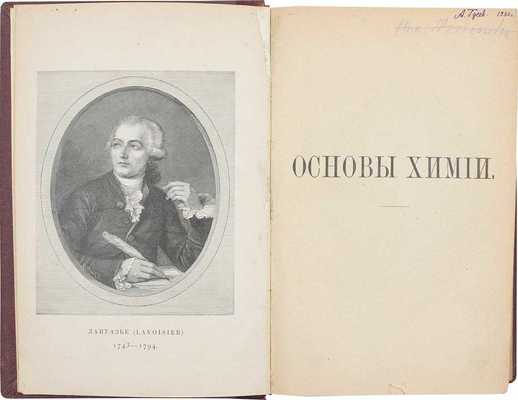 Менделеев Д. И. Основы химии. С портретами Лавуазье и 14-ти других бессмертных химиков. 6-е изд. СПб.: Тип. В. Демакова, 1895.