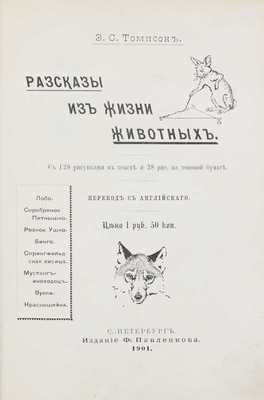 Томпсон Э.С. Рассказы из жизни животных / Пер. с англ. СПб.: Изд. Ф. Павленкова, 1901.