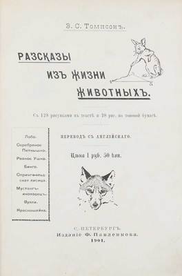 Томпсон Э.С. Рассказы из жизни животных / Пер. с англ. СПб.: Изд. Ф. Павленкова, 1901.