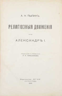 [Пиксанов Н.К., автограф]. Пыпин А.Н. Исследования и статьи по эпохе Александра I. [В 3 т.] Т. 1. Религиозные движения при Александре I / Предисл. и примеч. Н.К. Пиксанова. Пг.: Огни, 1916.