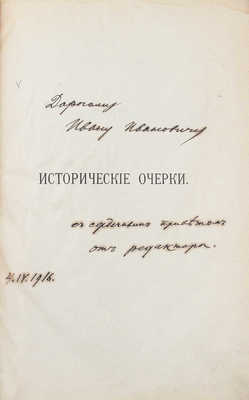 [Пиксанов Н.К., автограф]. Пыпин А.Н. Исследования и статьи по эпохе Александра I. [В 3 т.] Т. 1. Религиозные движения при Александре I / Предисл. и примеч. Н.К. Пиксанова. Пг.: Огни, 1916.