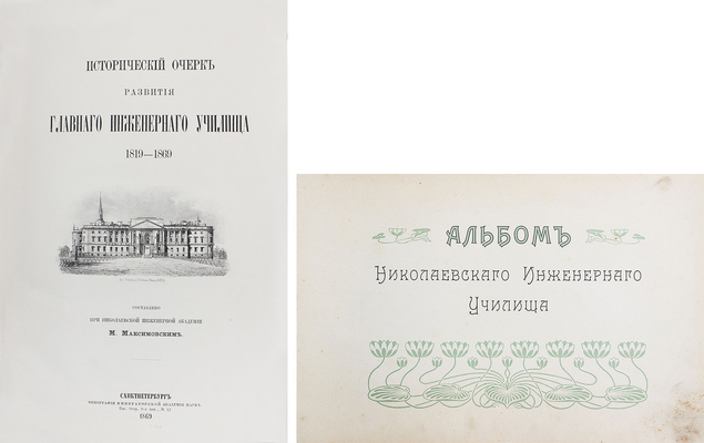 Лот из двух изданий, посвященных Николаевскому инженерному училищу: