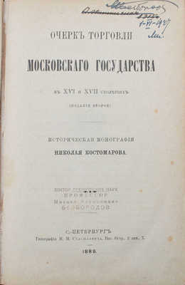 Костомаров Н. Очерк торговли Московского государства в XVI и XVII столетиях. (2-е изд.). СПб.: Тип. М.М. Стасюлевича, 1889.